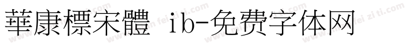 華康標宋體 ib字体转换